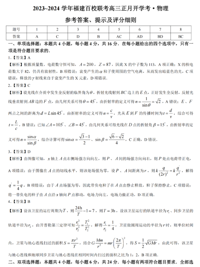 福建百校联考2024高三物理试题及答案