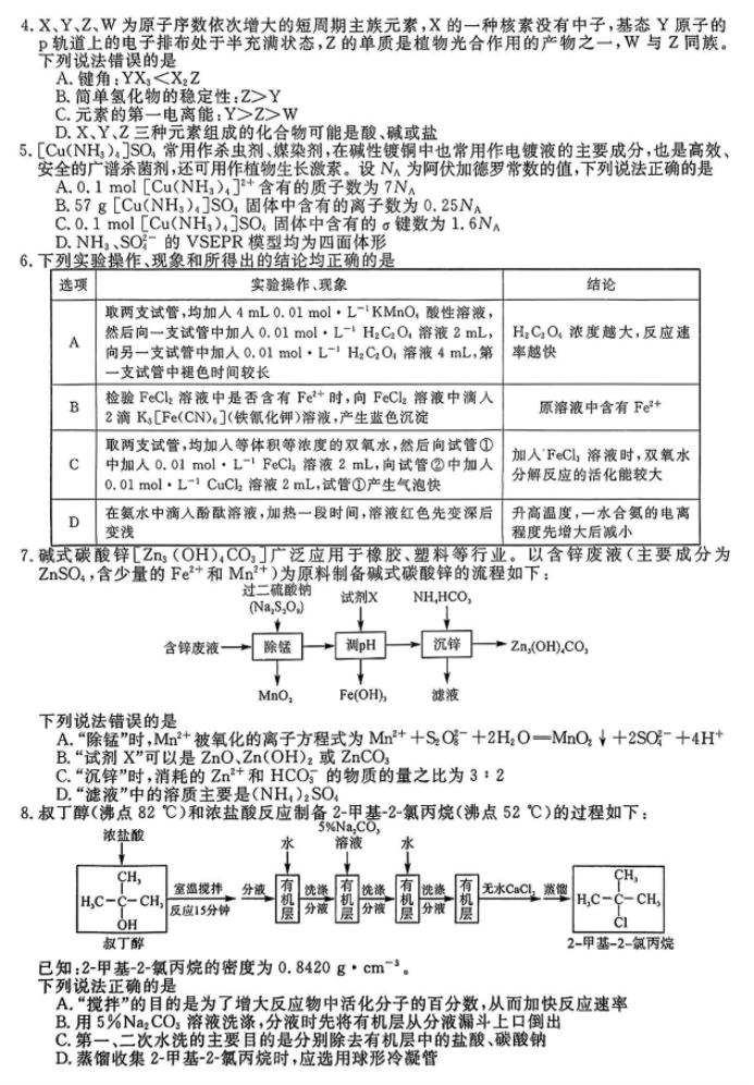 福建2024百校联考高三正月开学化学试题及答案