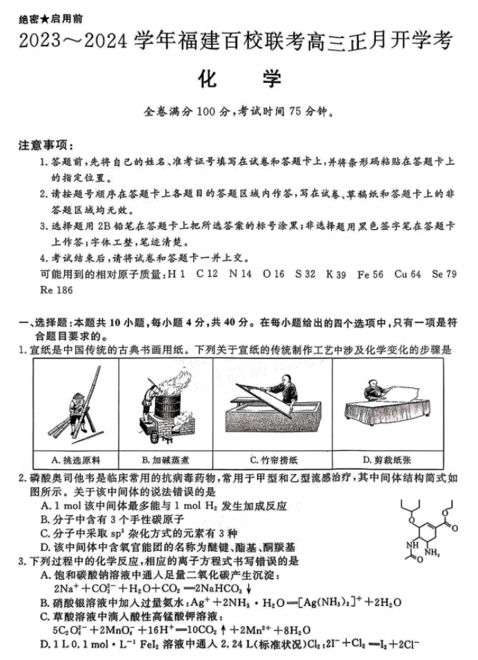 福建2024百校联考高三正月开学化学试题及答案