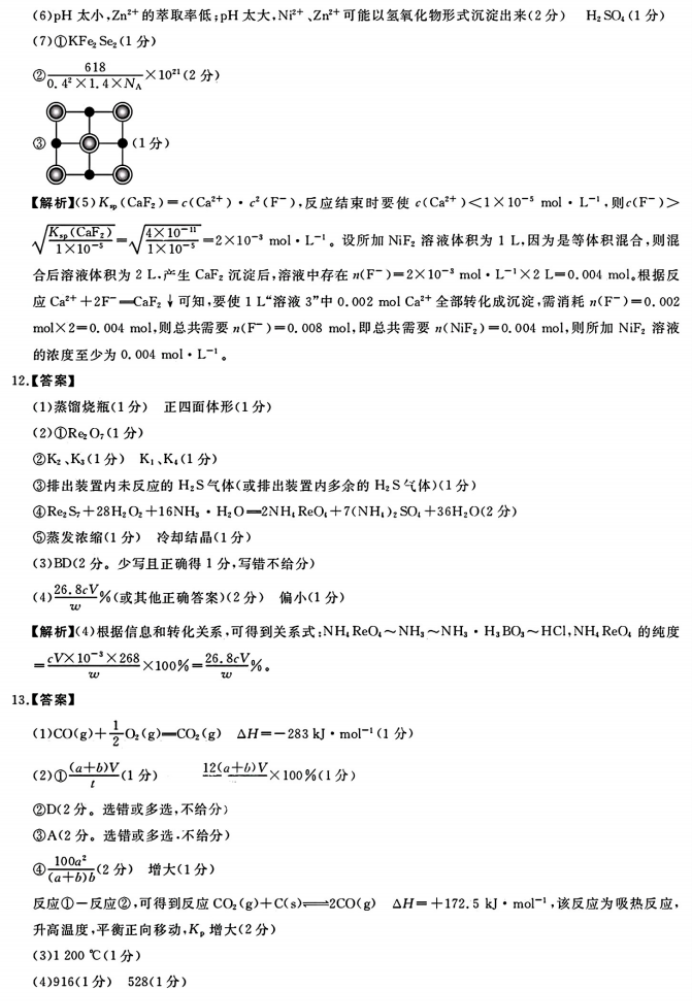 福建2024百校联考高三正月开学化学试题及答案