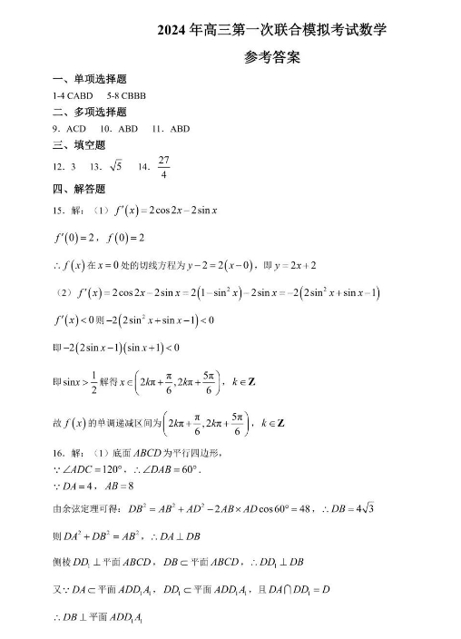 东北三省三校2024年高三一模数学试题带参考答案