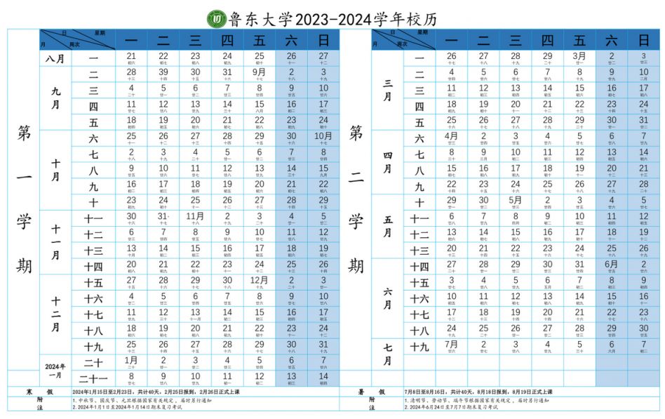 2024鲁东大学暑假放假时间安排