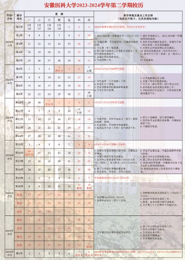 安徽医科大学什么时间放暑假2024