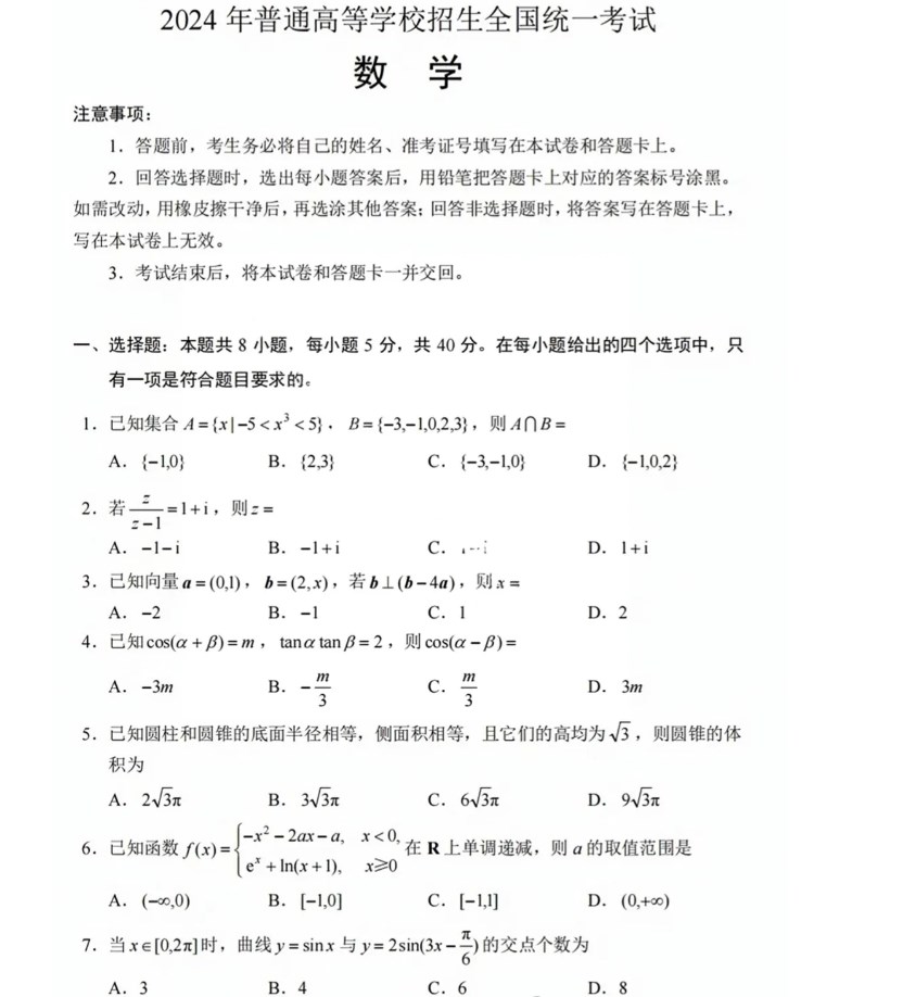 2024年新高考1卷数学试卷真题