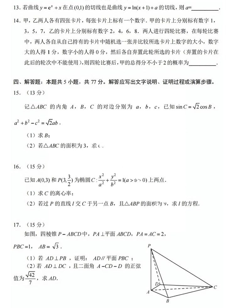 2024年新高考1卷数学试卷真题