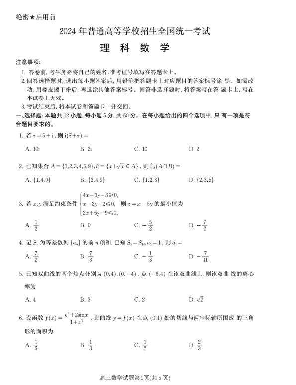 2024年高考甲卷数学真题试卷