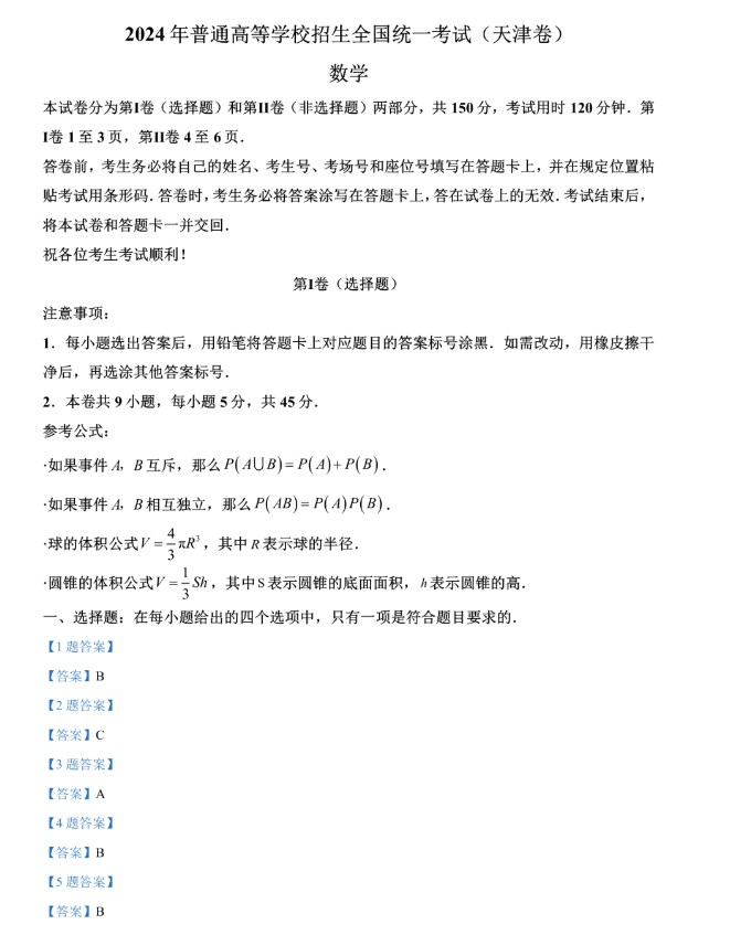 2024天津高考数学试卷真题及答案