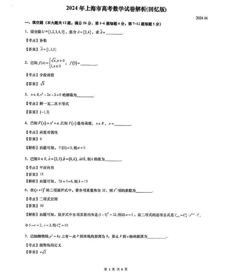 2024年上海高考数学真题试卷及答案