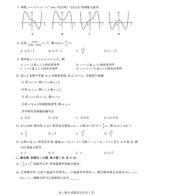 2024年高考全国甲卷数学(理科)真题