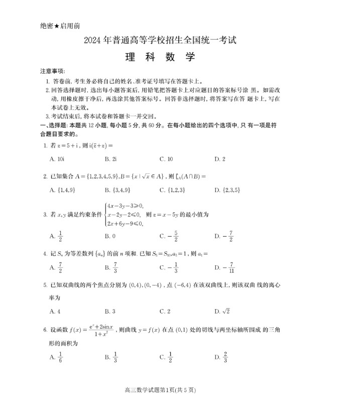 2024年高考全国甲卷数学(理科)真题