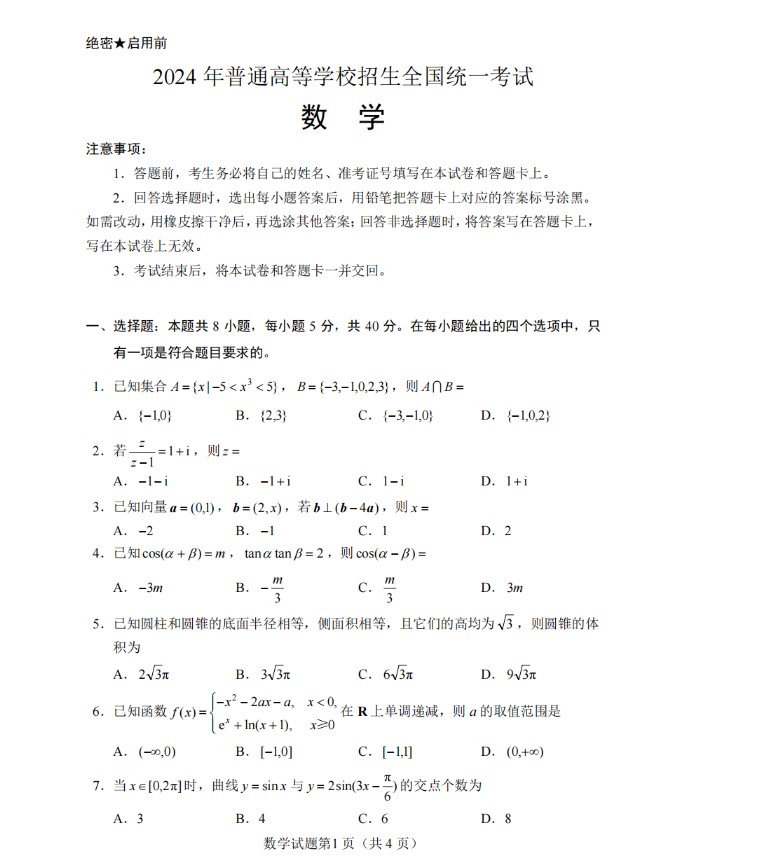 河南2024年高考全国1卷数学试题