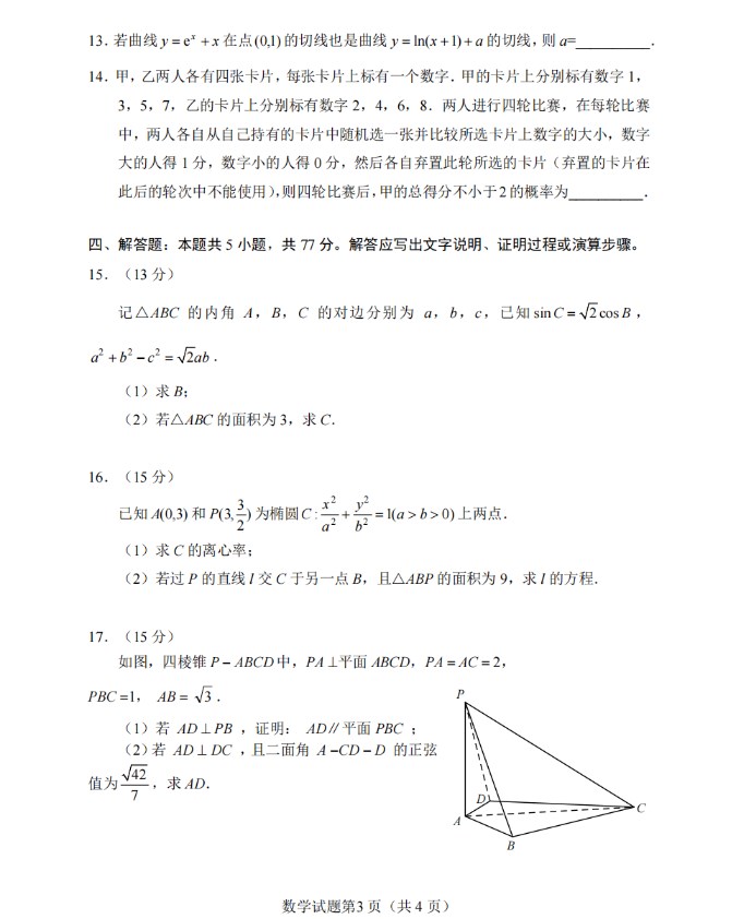 河南2024年高考全国1卷数学试题