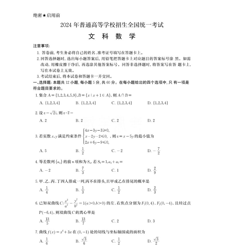 2024年四川高考甲卷文科数学试卷