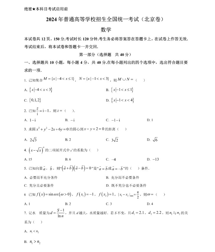 2024年高考数学北京卷试题及参考答案