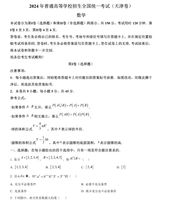 2024年高考天津卷数学试卷真题