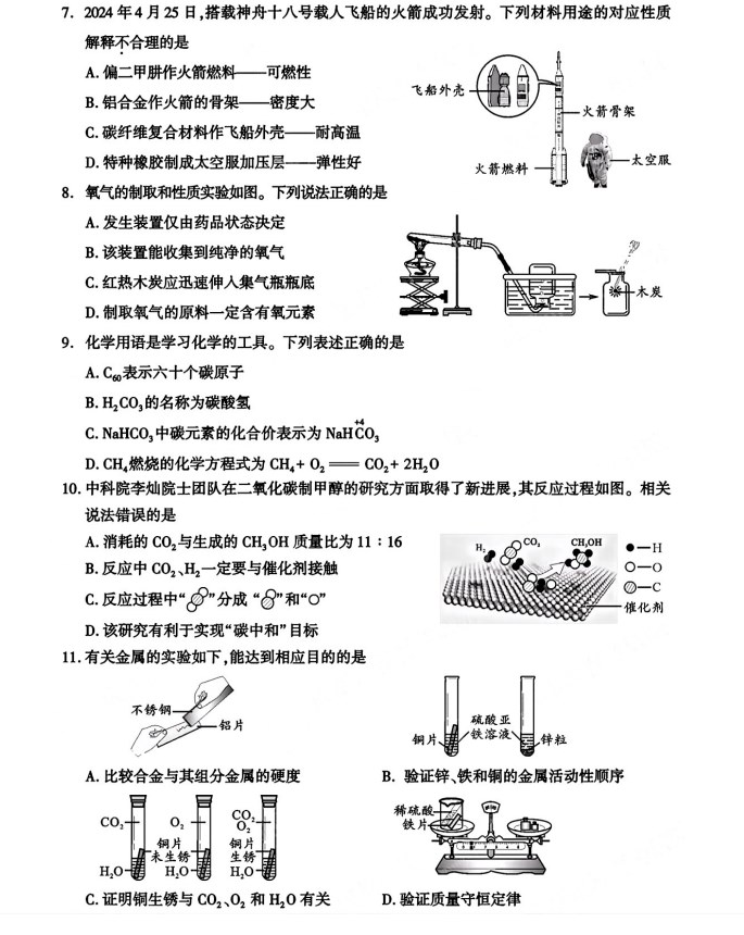 2024年四川成都中考化学试题及答案