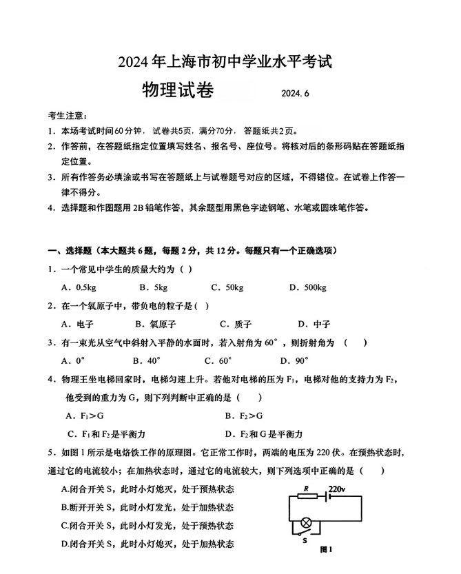 2024年上海中考物理试卷及答案