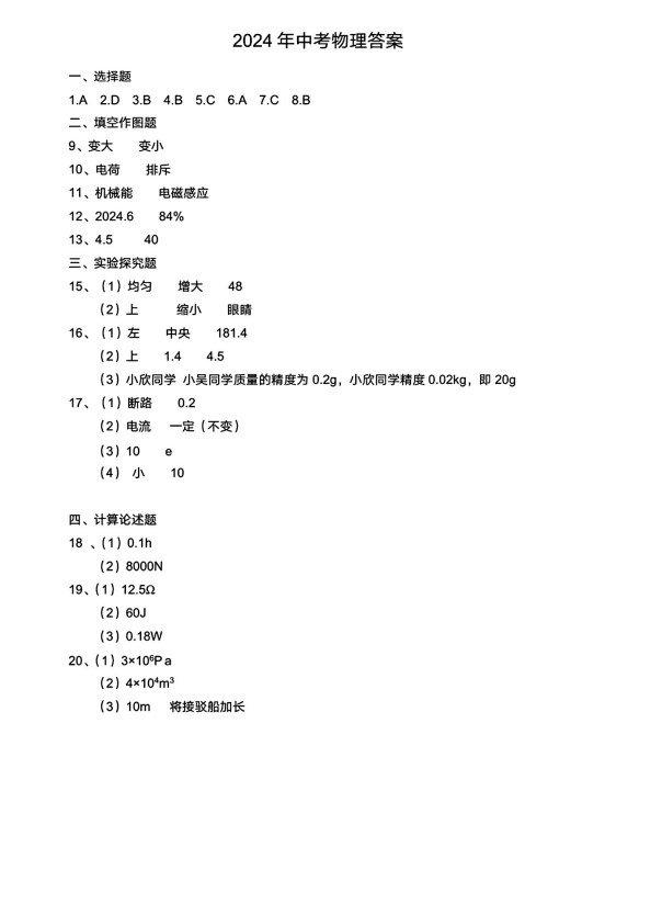 2024年重庆中考物理试题A卷