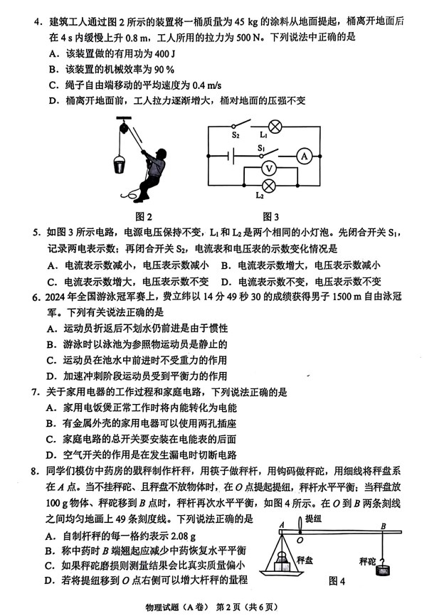 2024年重庆中考物理试题A卷