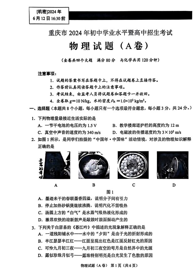 2024年重庆市中考物理试题A卷