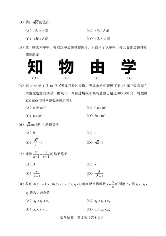 2024年天津中考数学真题图片版