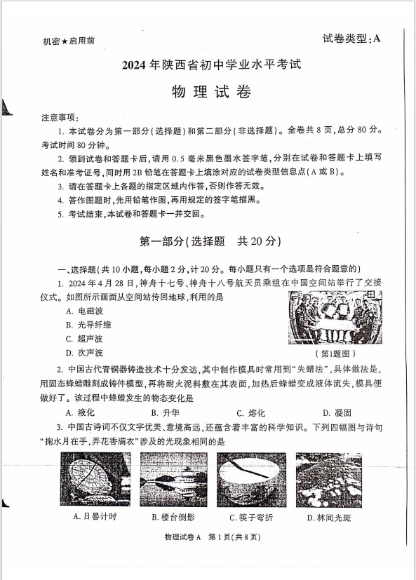 陕西省2024年中考物理试卷真题