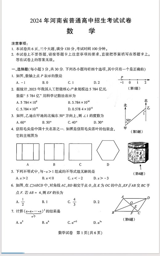 2024年河南省中考数学试卷