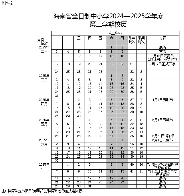 海南中小学2024-2025学年度校历正式发布