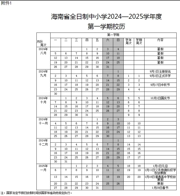 海南中小学2024-2025学年度校历正式发布