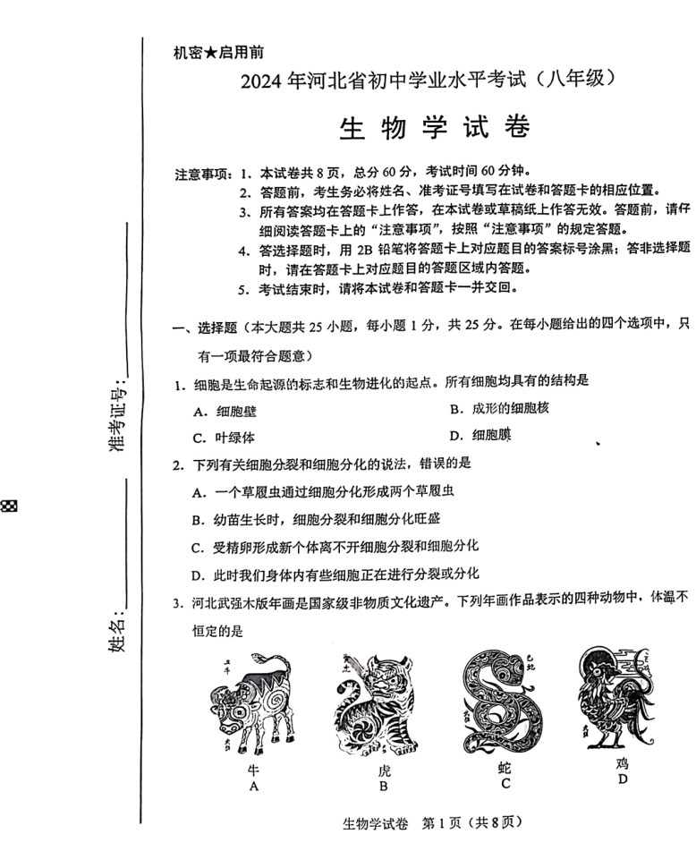 2024年河北中考生物试卷及答案