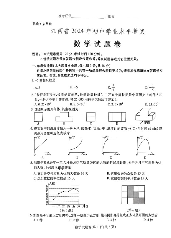 2024年江西中考数学试题真题