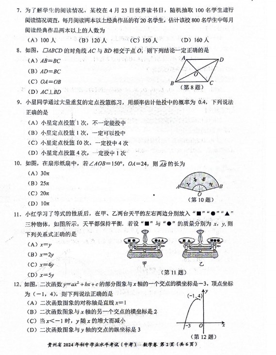 2024年贵州中考数学试题真题