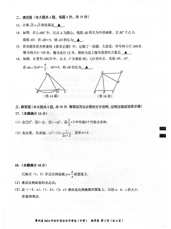 2024年贵州中考数学试题真题