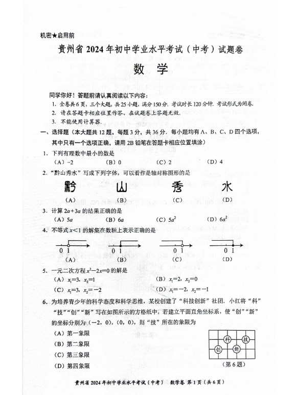 2024年贵州省中考数学试卷真题