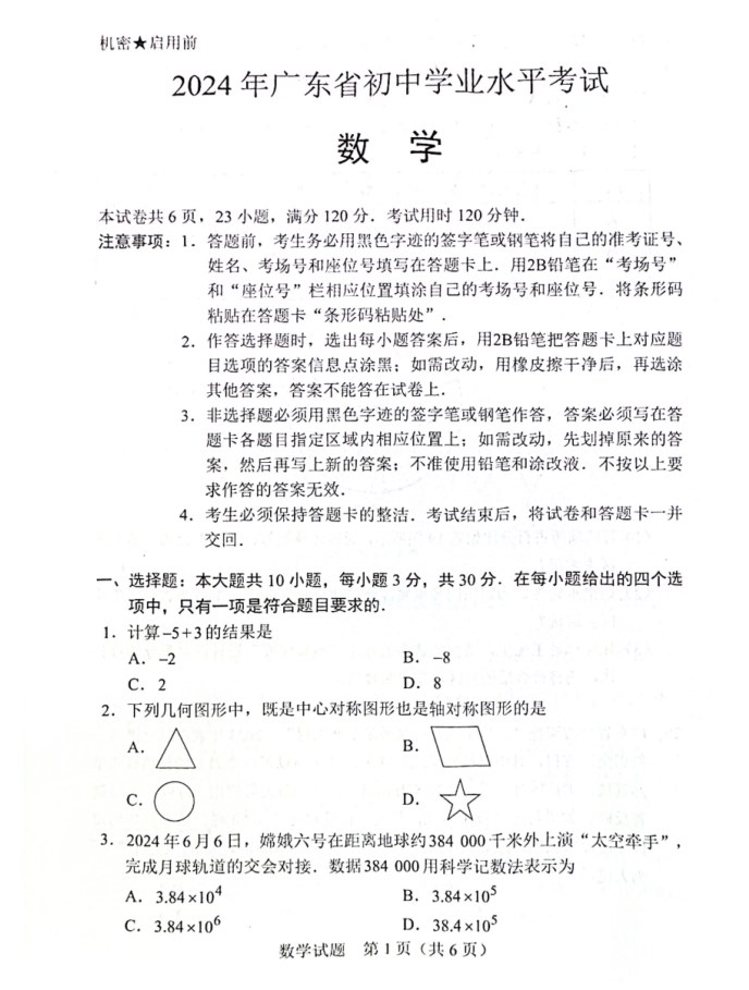 2024年广东省中考数学试题及答案