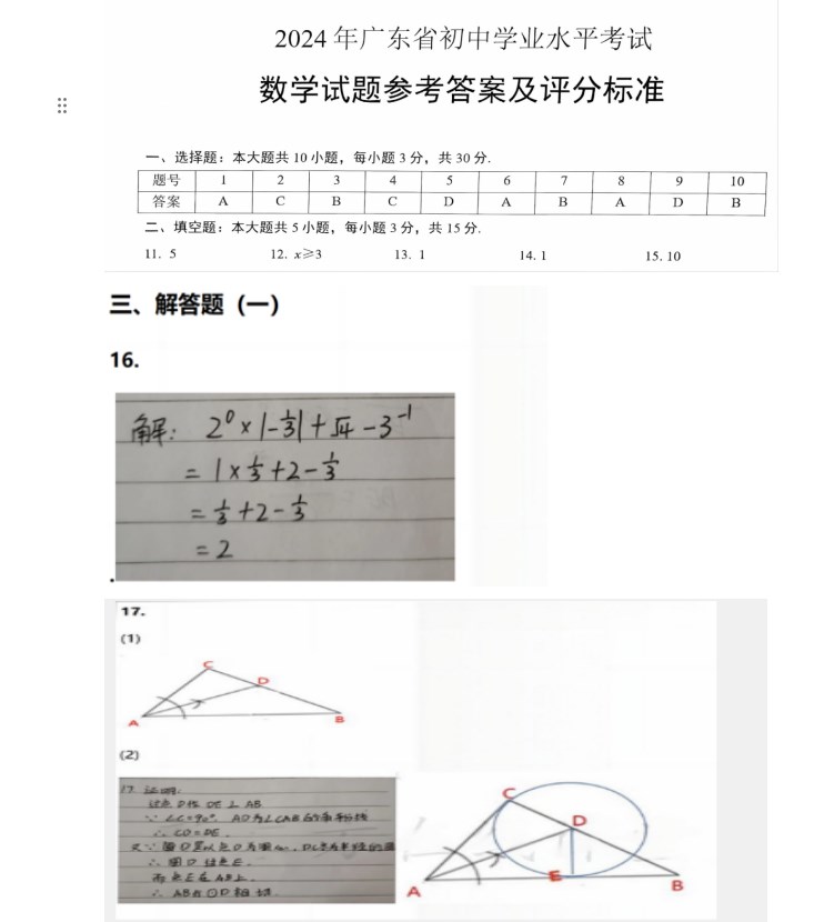 2024年广东省中考数学试题及答案