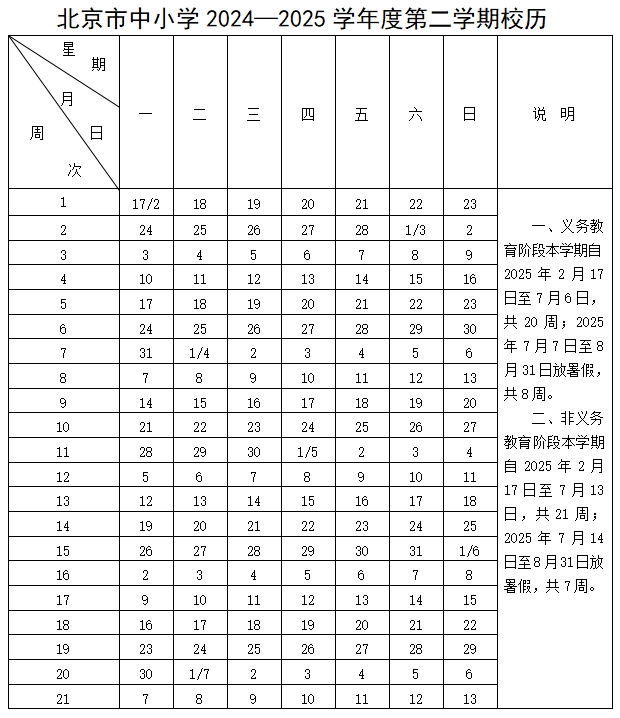 2024-2025年北京中小学放假时间及开学时间