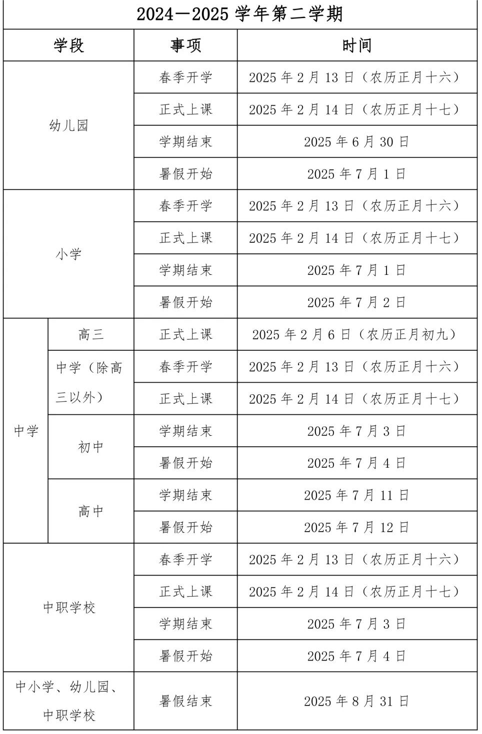 泉州市幼儿园、普通中小学、中等职业学校校历开学时间安排