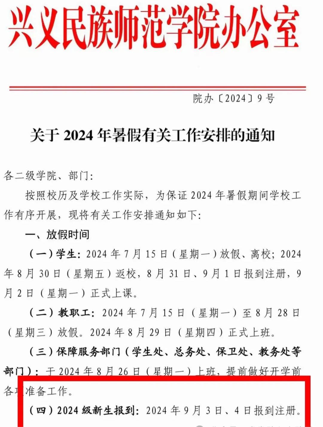 兴义民族师范学院大学新生开学入校日期