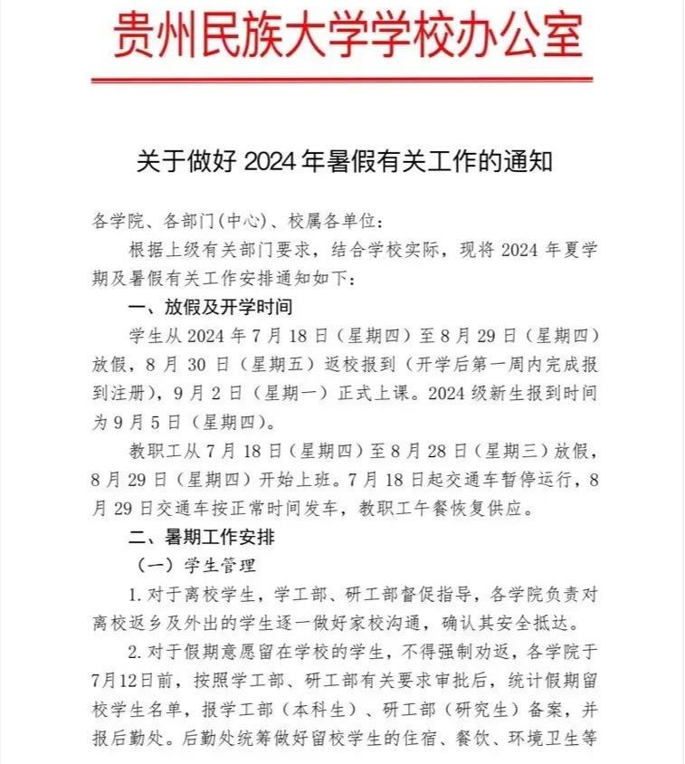 贵州民族大学开学时间表