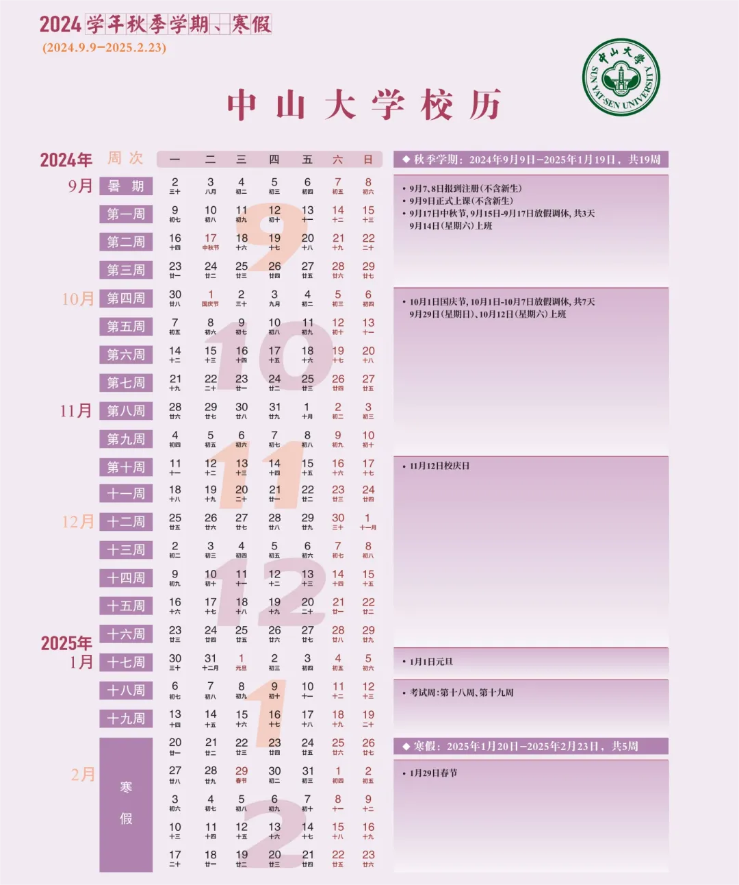 中山大学秋季新学年开学日期