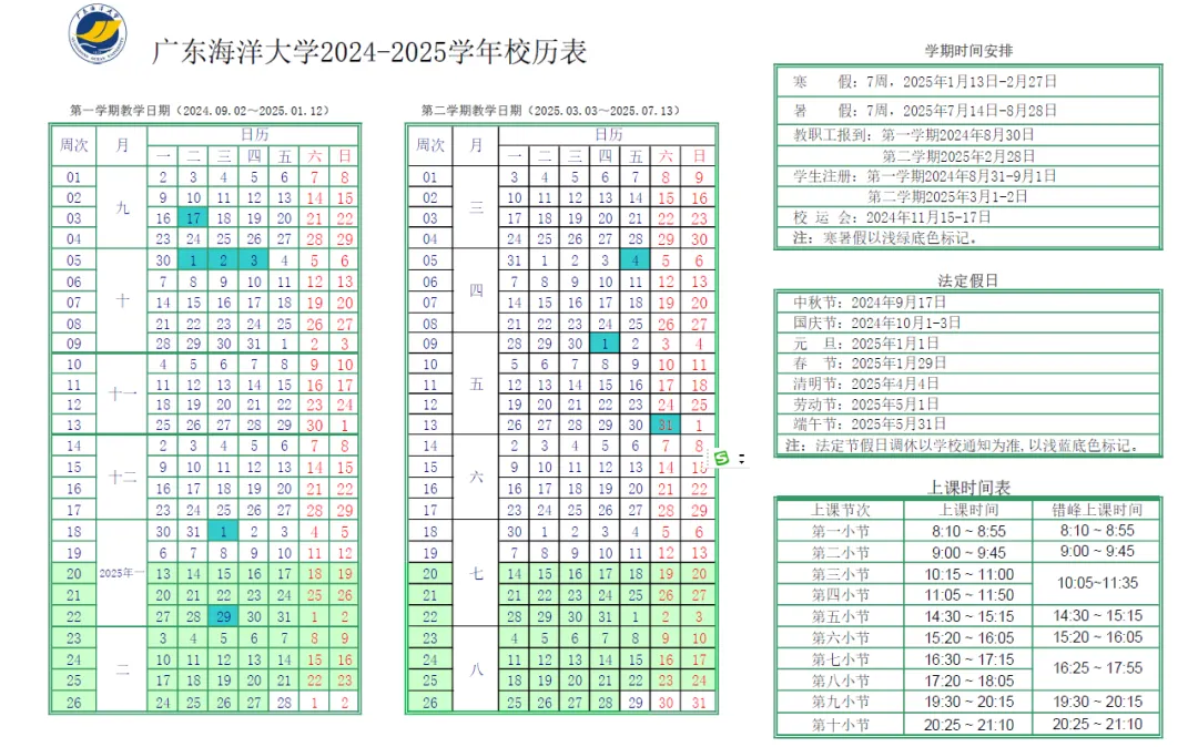 广东海洋大学开学校历具体安排