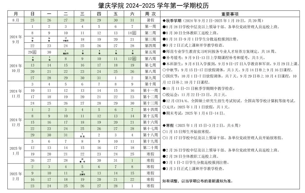 肇庆学院2024-2025学年第一学期校历