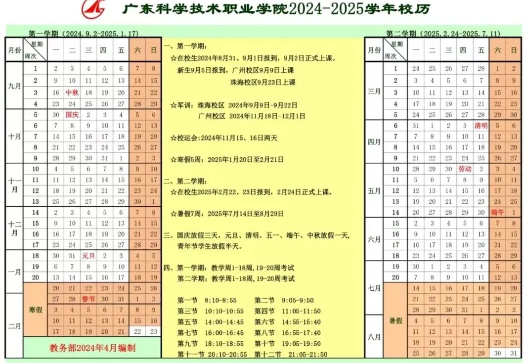 广东科学技术职业学院秋季学期开学日程