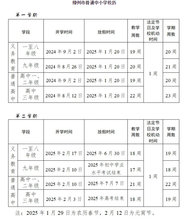 柳州中小学秋季学期开学时间表