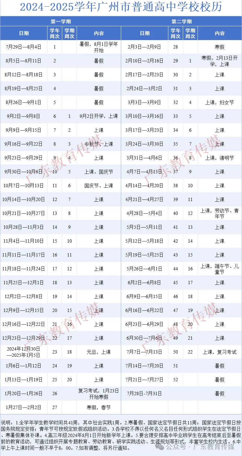 广州普通高中学期校历