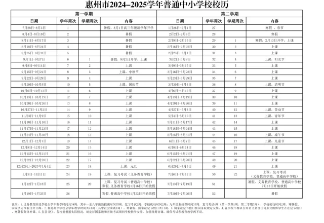 惠州普通中小学校校历