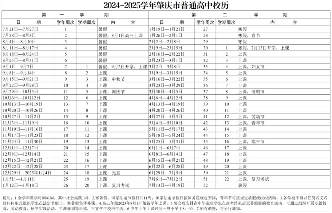 肇庆普通高中校历时间表