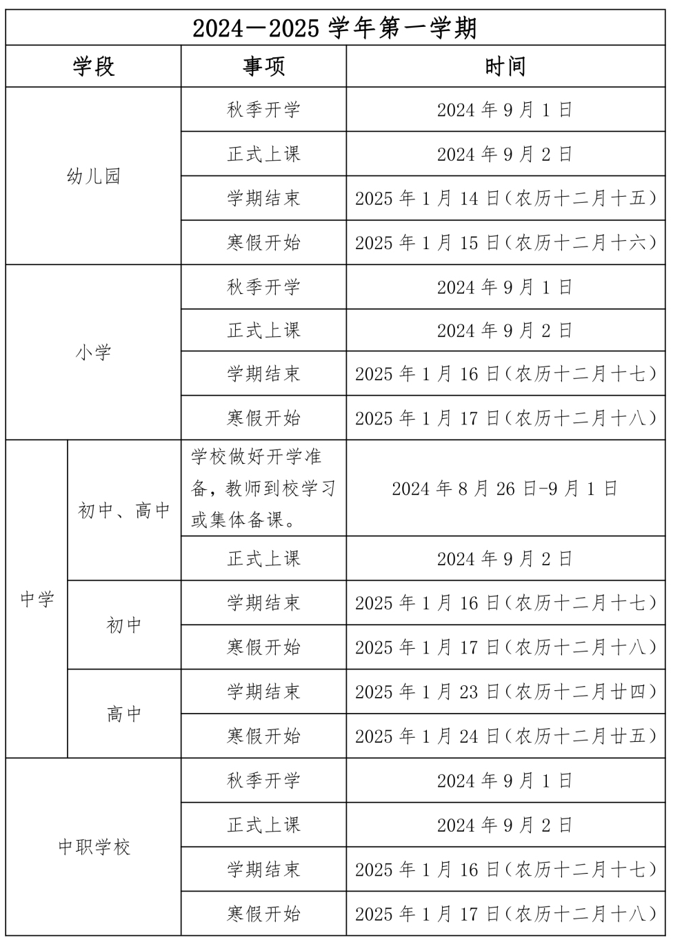 泉州幼儿园、小学、中学、中职学校校历