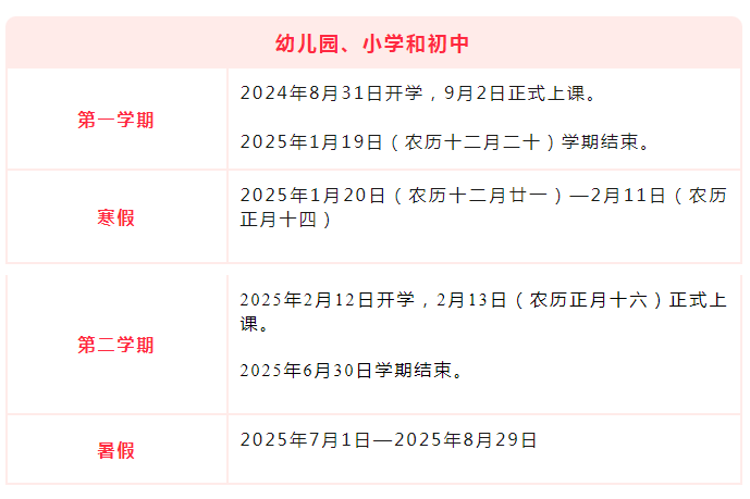 莆田幼儿园、小学和初中秋季开学校历